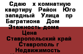 Сдаю 2-х комнатную квартиру › Район ­ Юго-западный › Улица ­ пр. Багратиона › Дом ­ 26 › Этажность дома ­ 3 › Цена ­ 9 000 - Ставропольский край, Ставрополь г. Недвижимость » Квартиры аренда   